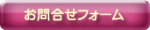 お問い合せフォーム
