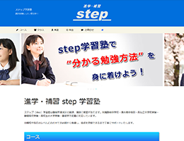 step学習塾